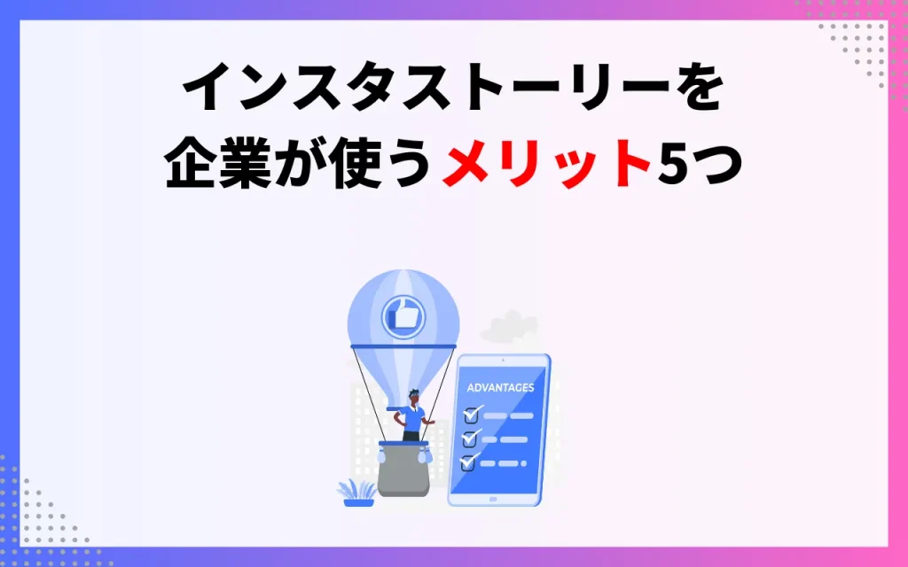 インスタストーリーを企業が使うメリット5つ